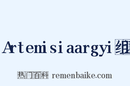 Artemisiaargyi组词是什么意思的图片